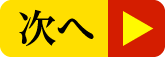次へ