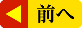 前へ