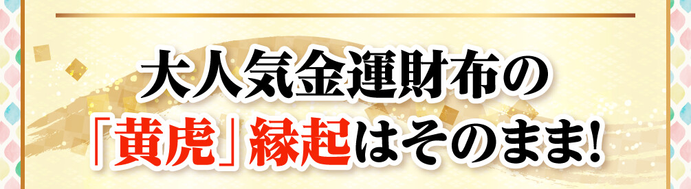 大人気金運財布の「黄虎」縁起はそのまま！