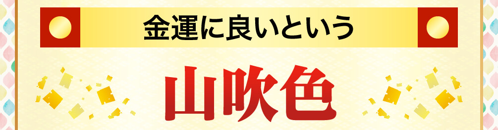金運に良いという「山吹色」