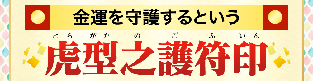 金運を守護するという「虎型之護符印」