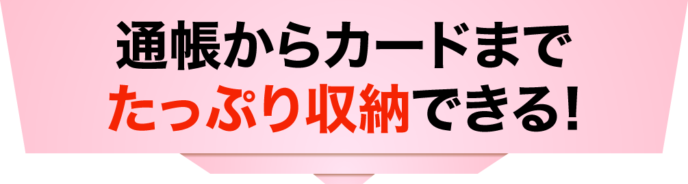 通帳からカードまでたっぷり収納できる!