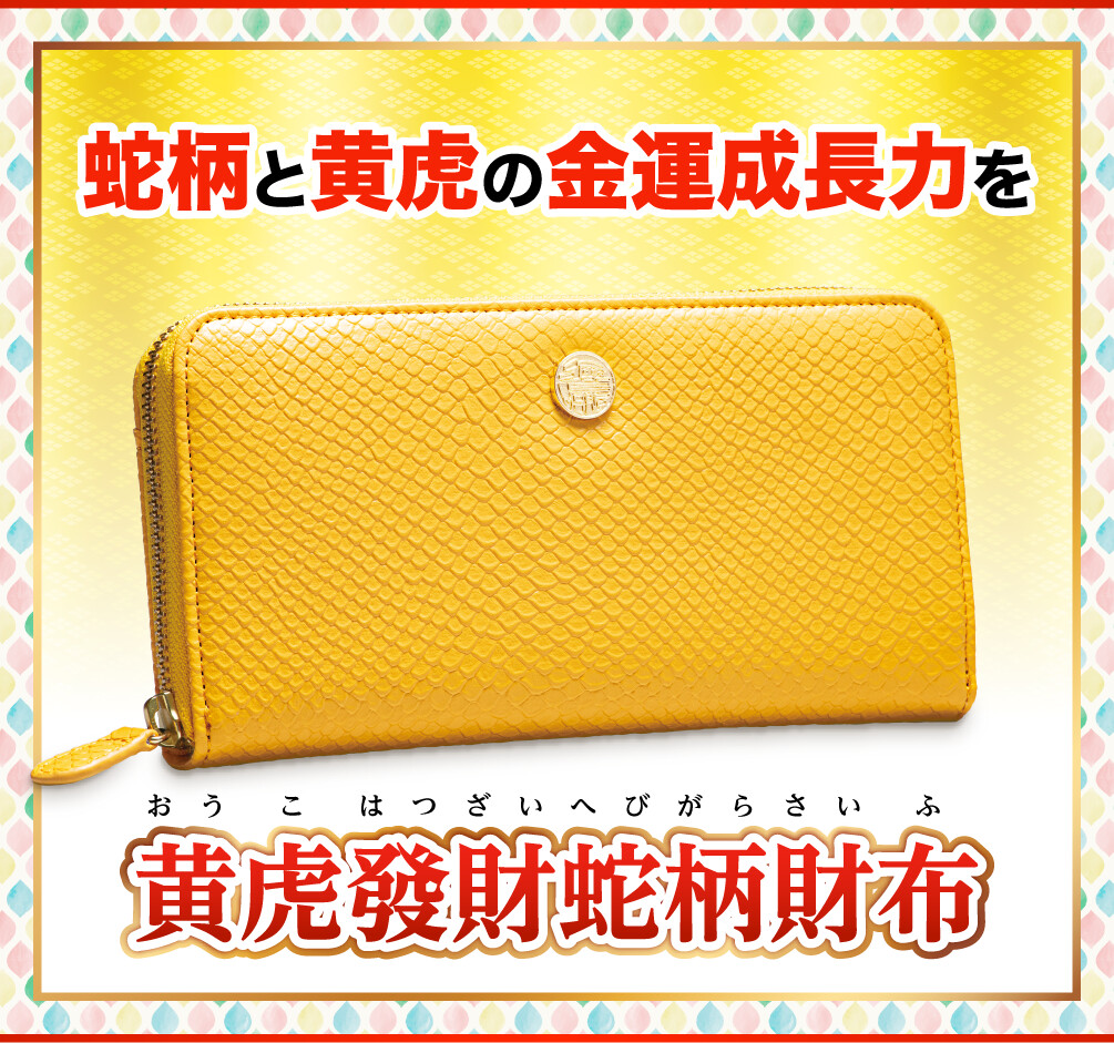 黄虎發財蛇柄財布 蛇柄と黄虎の金運成長力を