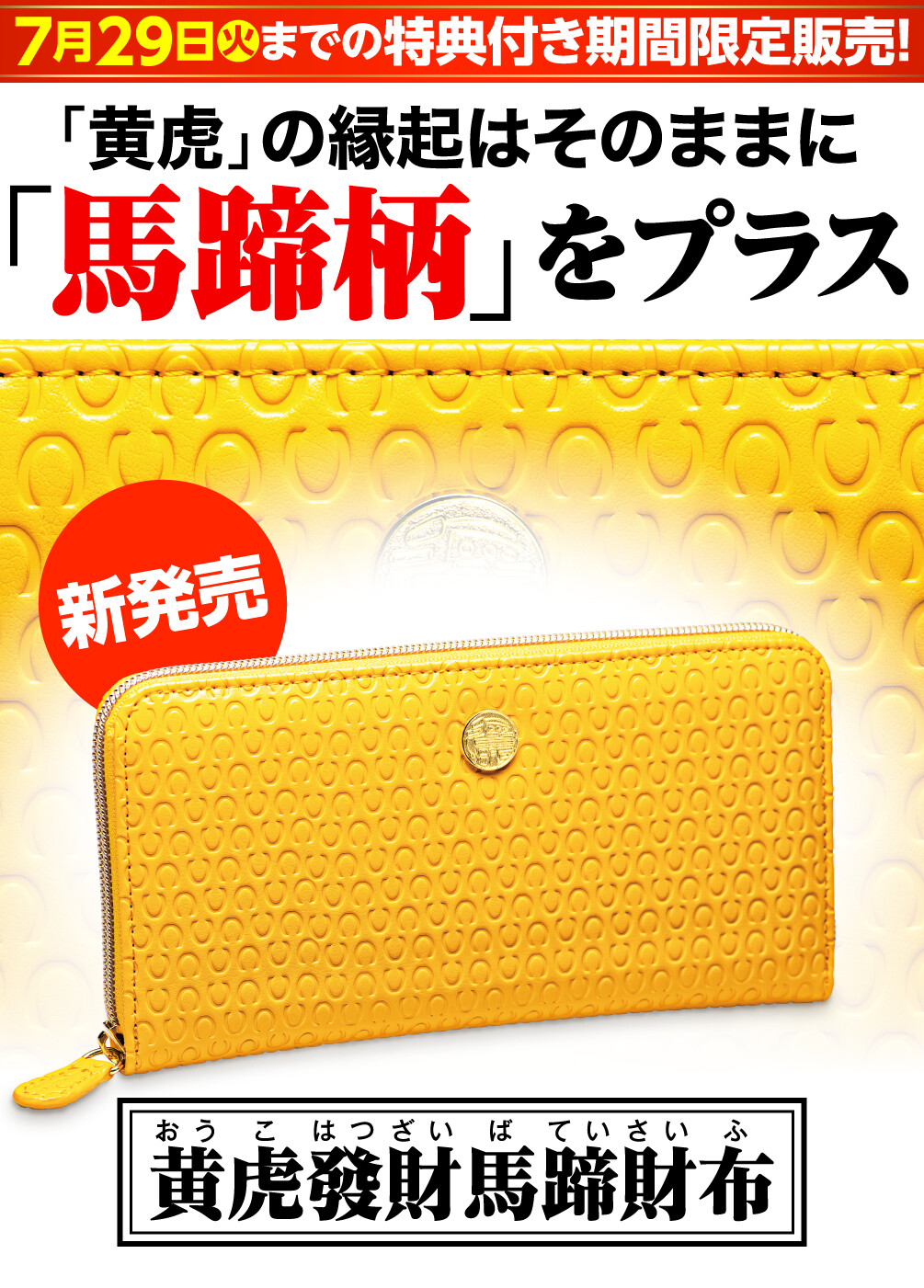 7月29日火までの特典付き期間限定販売！ 「黄虎」の縁起はそのままに「馬蹄柄」をプラス 新発売 黄虎發財馬蹄財布