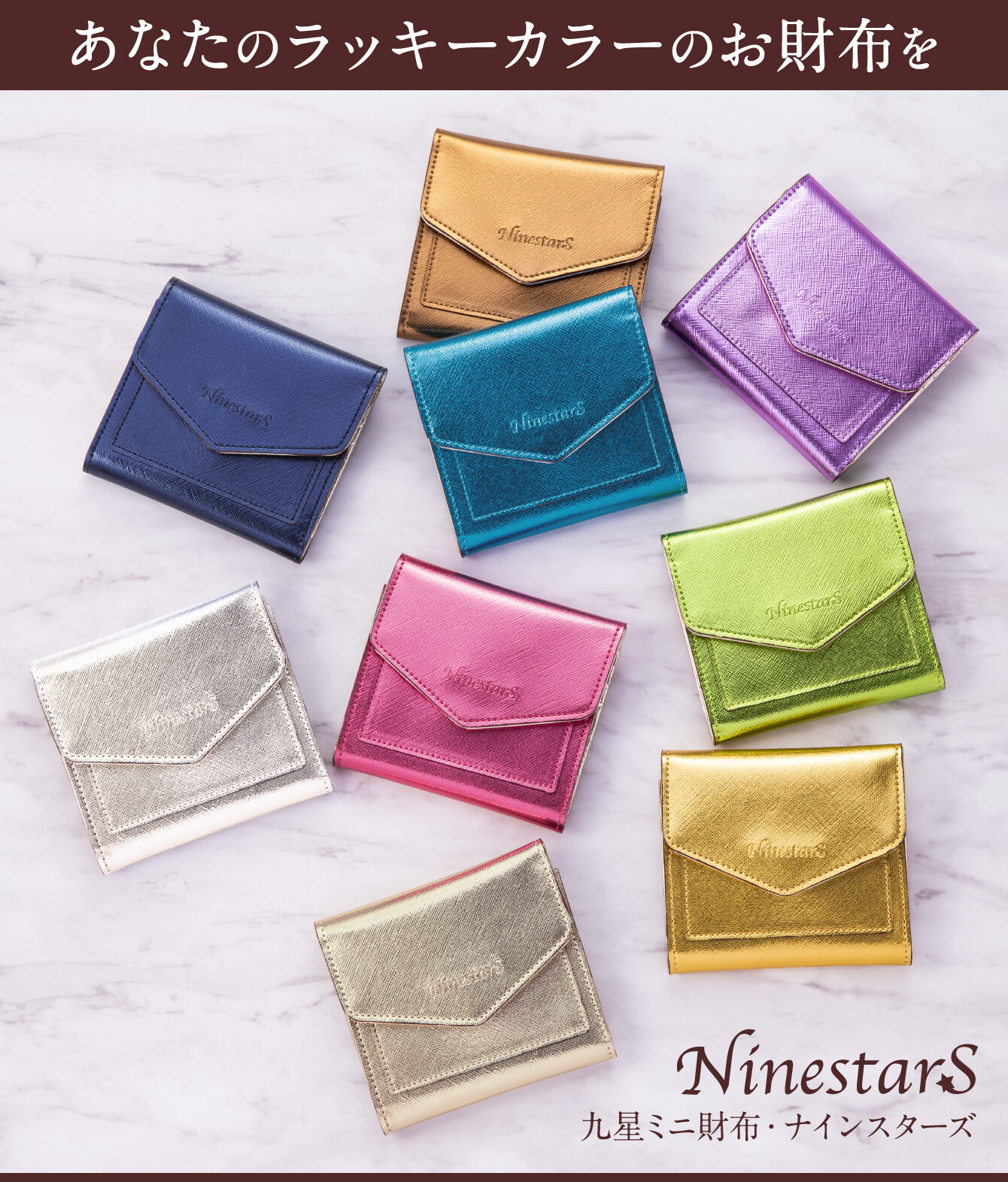 あなたのラッキーカラーのお財布を『九星ミニ財布・ナインスターズ』