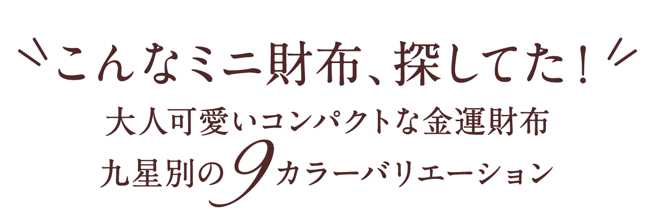 こんなミニ財布、探してた！大人可愛いコンパクトな金運財布 九星別の9カラーバリエーション