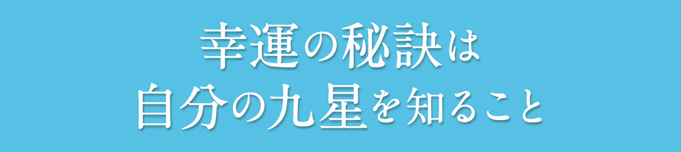 幸運の秘訣は自分の九星を知ること