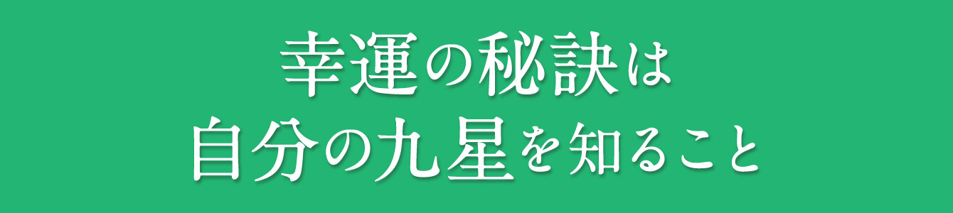 幸運の秘訣は自分の九星を知ること