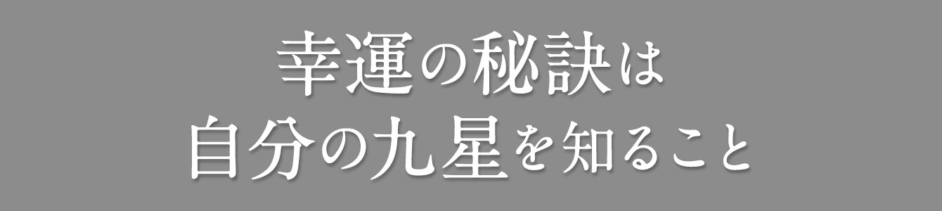 幸運の秘訣は自分の九星を知ること