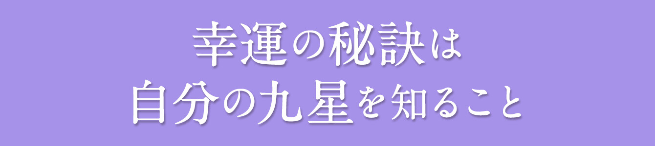 幸運の秘訣は自分の九星を知ること