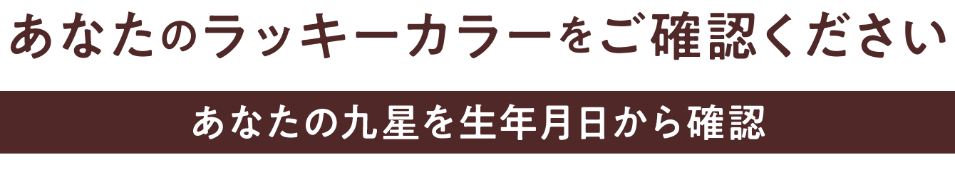 あなたの九星を生年月日から確認 あなたのラッキーカラーをご確認ください