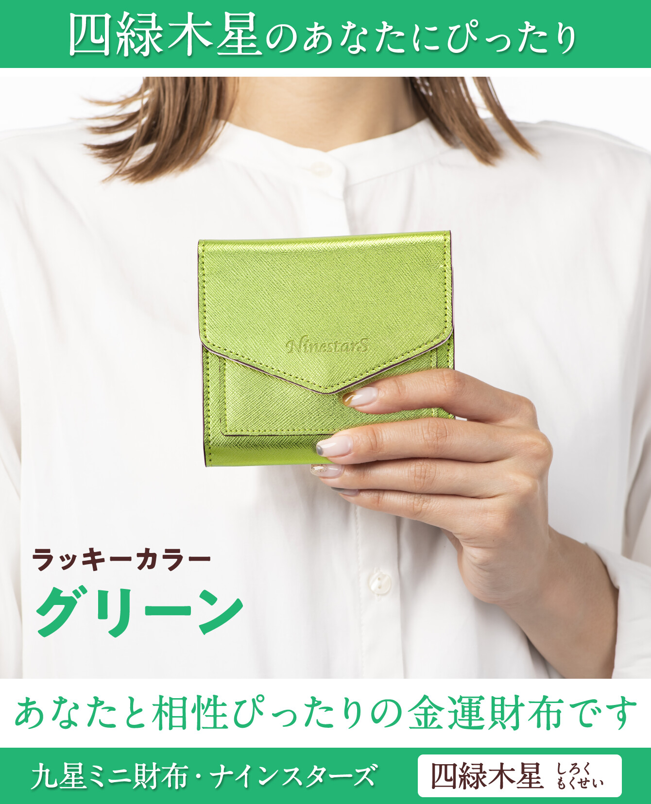 四緑木星のあなたにぴったり『九星ミニ財布・ナインスターズ 四緑木星 グリーン』ラッキーカラー：グリーン あなたと相性ぴったりの金運財布です