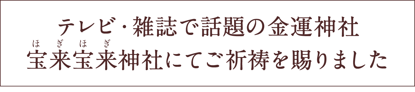 テレビ・雑誌で話題の金運神社宝来宝来神社にてご祈祷を賜りました