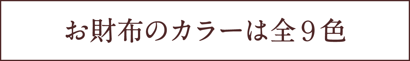 お財布のカラーは全９色