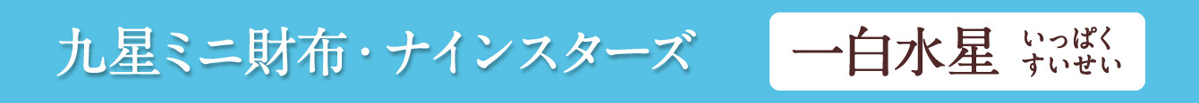 九星ミニ財布・ナインスターズ 一白水星 ライトブルー