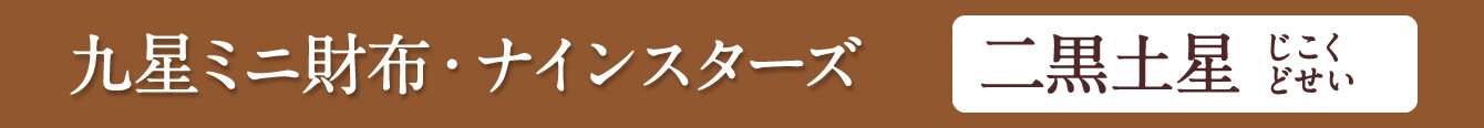 九星ミニ財布・ナインスターズ 二黒土星 ブラウン