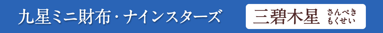 九星ミニ財布・ナインスターズ 三碧木星 ブルー