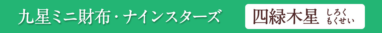 九星ミニ財布・ナインスターズ 四緑木星 グリーン