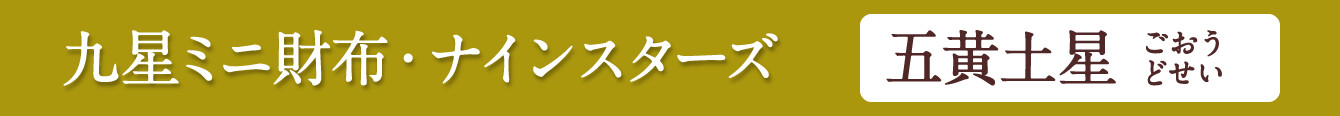 九星ミニ財布・ナインスターズ 五黄土星 イエローゴールド