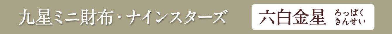 九星ミニ財布・ナインスターズ 六白金星 シャンパンゴールド