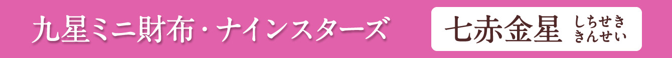 九星ミニ財布・ナインスターズ 七赤金星 ピンク