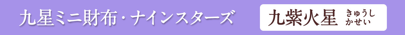 九星ミニ財布・ナインスターズ 九紫火星 パープル