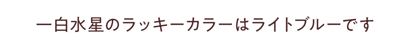 一白水星のラッキーカラーは<br /> <b>Warning</b>:  Undefined variable $item_color in <b>/Users/miwa/Library/CloudStorage/Dropbox/Works/水晶院/-www/lp2/2307_九星ミニ財布・ナインスターズ/contents_body.php</b> on line <b>150</b><br /> です