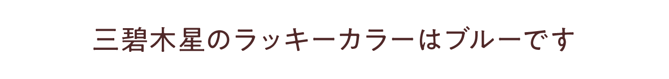 三碧木星のラッキーカラーは<br /> <b>Warning</b>:  Undefined variable $item_color in <b>/Users/miwa/Library/CloudStorage/Dropbox/Works/水晶院/-www/lp2/2307_九星ミニ財布・ナインスターズ/contents_body.php</b> on line <b>150</b><br /> です