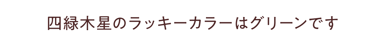 四緑木星のラッキーカラーは<br /> <b>Warning</b>:  Undefined variable $item_color in <b>/Users/miwa/Library/CloudStorage/Dropbox/Works/水晶院/-www/lp2/2307_九星ミニ財布・ナインスターズ/contents_body.php</b> on line <b>150</b><br /> です