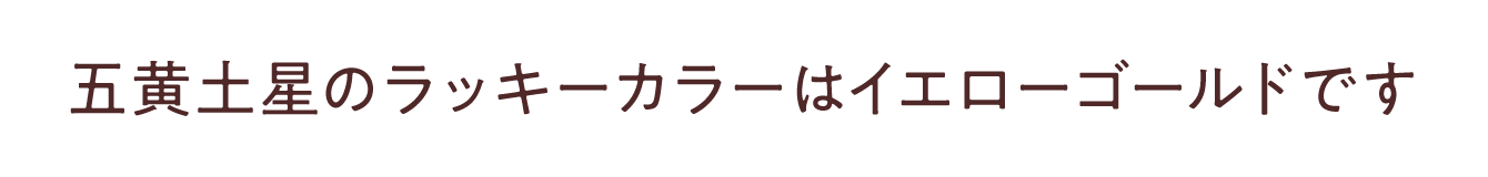 五黄土星のラッキーカラーは<br /> <b>Warning</b>:  Undefined variable $item_color in <b>/Users/miwa/Library/CloudStorage/Dropbox/Works/水晶院/-www/lp2/2307_九星ミニ財布・ナインスターズ/contents_body.php</b> on line <b>150</b><br /> です