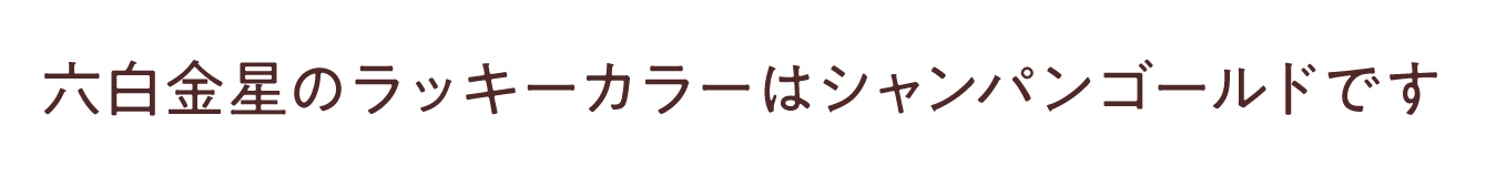 六白金星のラッキーカラーは<br /> <b>Warning</b>:  Undefined variable $item_color in <b>/Users/miwa/Library/CloudStorage/Dropbox/Works/水晶院/-www/lp2/2307_九星ミニ財布・ナインスターズ/contents_body.php</b> on line <b>150</b><br /> です