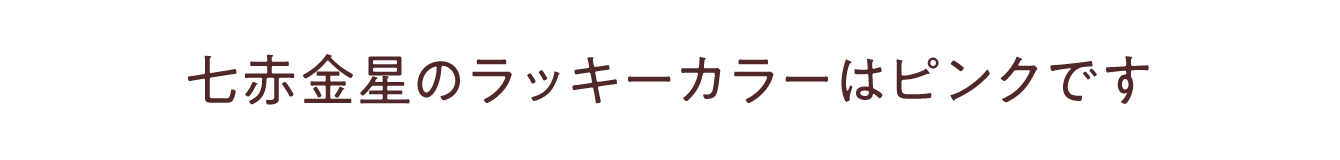 七赤金星のラッキーカラーは<br /> <b>Warning</b>:  Undefined variable $item_color in <b>/Users/miwa/Library/CloudStorage/Dropbox/Works/水晶院/-www/lp2/2307_九星ミニ財布・ナインスターズ/contents_body.php</b> on line <b>150</b><br /> です