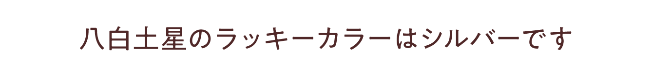 八白土星のラッキーカラーは<br /> <b>Warning</b>:  Undefined variable $item_color in <b>/Users/miwa/Library/CloudStorage/Dropbox/Works/水晶院/-www/lp2/2307_九星ミニ財布・ナインスターズ/contents_body.php</b> on line <b>150</b><br /> です