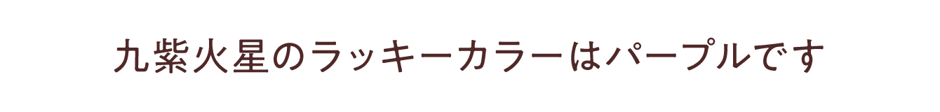 九紫火星のラッキーカラーは<br /> <b>Warning</b>:  Undefined variable $item_color in <b>/Users/miwa/Library/CloudStorage/Dropbox/Works/水晶院/-www/lp2/2307_九星ミニ財布・ナインスターズ/contents_body.php</b> on line <b>150</b><br /> です