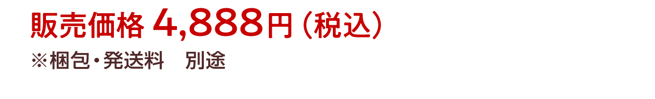 販売価格 4,888円（税込） ※梱包・発送料　別途