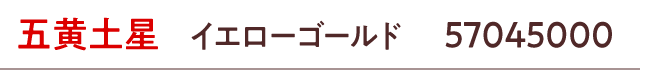 九星：五黄土星／ラッキーカラー：イエローゴールド／商品番号：57045000