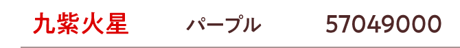 九星：九紫火星／ラッキーカラー：パープル／商品番号：57049000