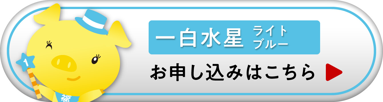 『九星ミニ財布・ナインスターズ 一白水星 ライトブルー』お申し込みはこちら