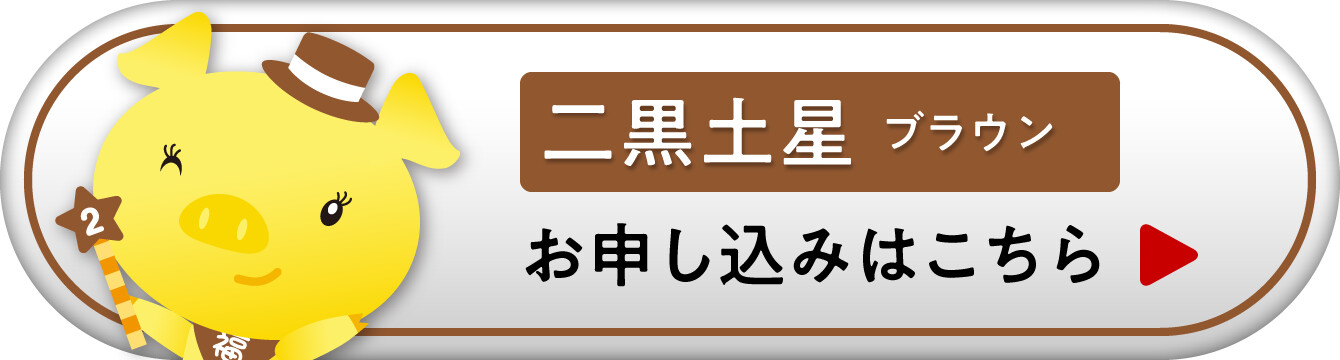 『九星ミニ財布・ナインスターズ 二黒土星 ブラウン』お申し込みはこちら