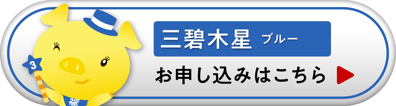 『九星ミニ財布・ナインスターズ 三碧木星 ブルー』お申し込みはこちら