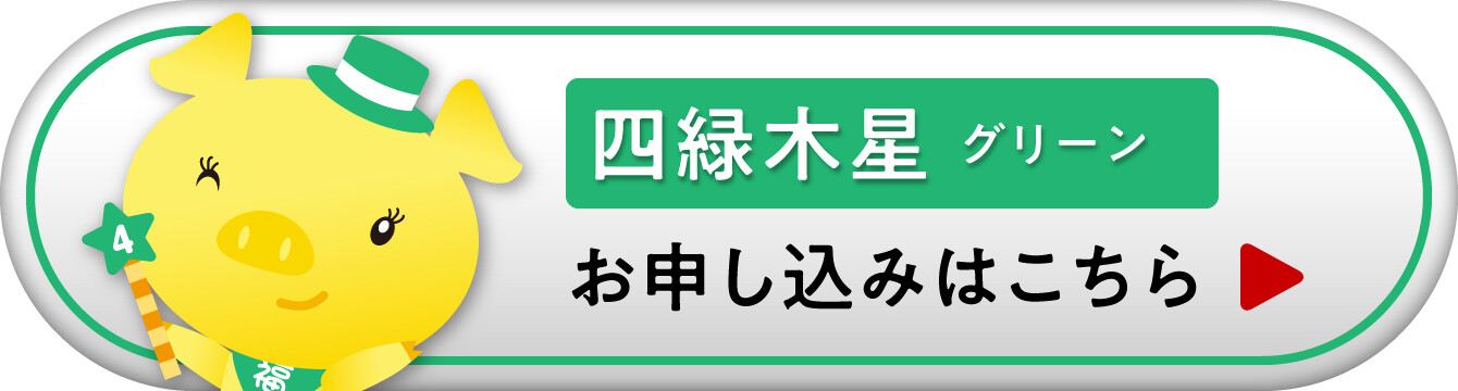 『九星ミニ財布・ナインスターズ 四緑木星 グリーン』お申し込みはこちら