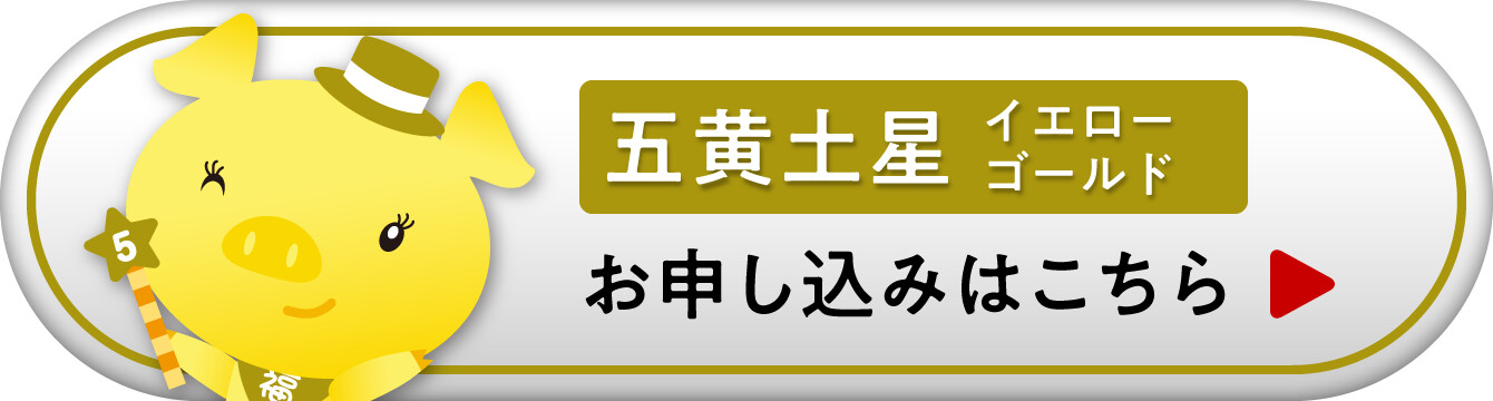 『九星ミニ財布・ナインスターズ 五黄土星 イエローゴールド』お申し込みはこちら