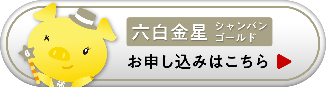 『九星ミニ財布・ナインスターズ 六白金星 シャンパンゴールド』お申し込みはこちら