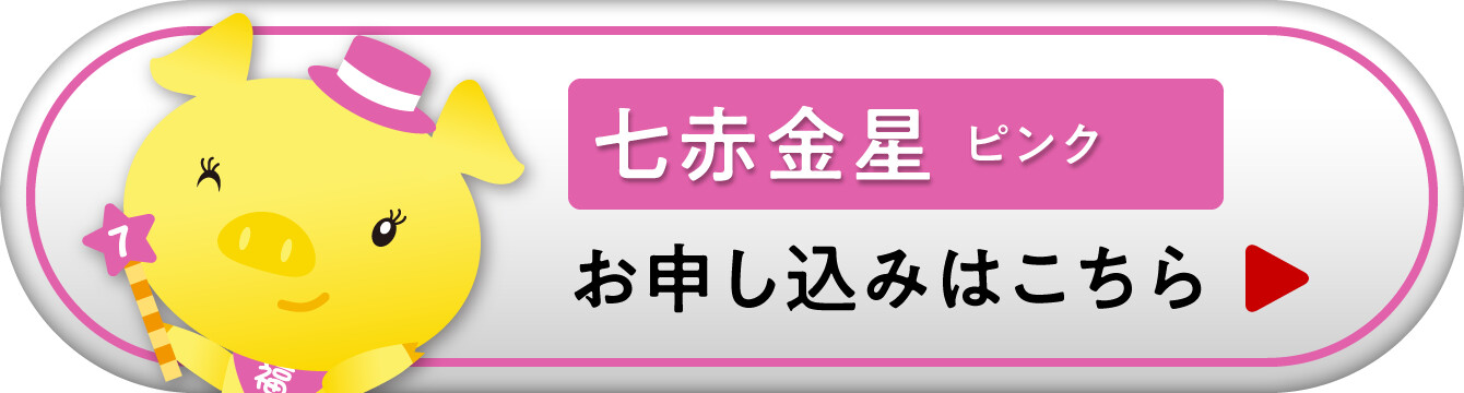 『九星ミニ財布・ナインスターズ 七赤金星 ピンク』お申し込みはこちら