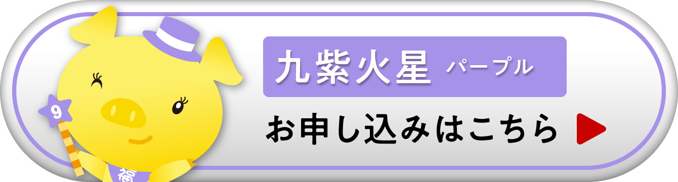 『九星ミニ財布・ナインスターズ 九紫火星 パープル』お申し込みはこちら