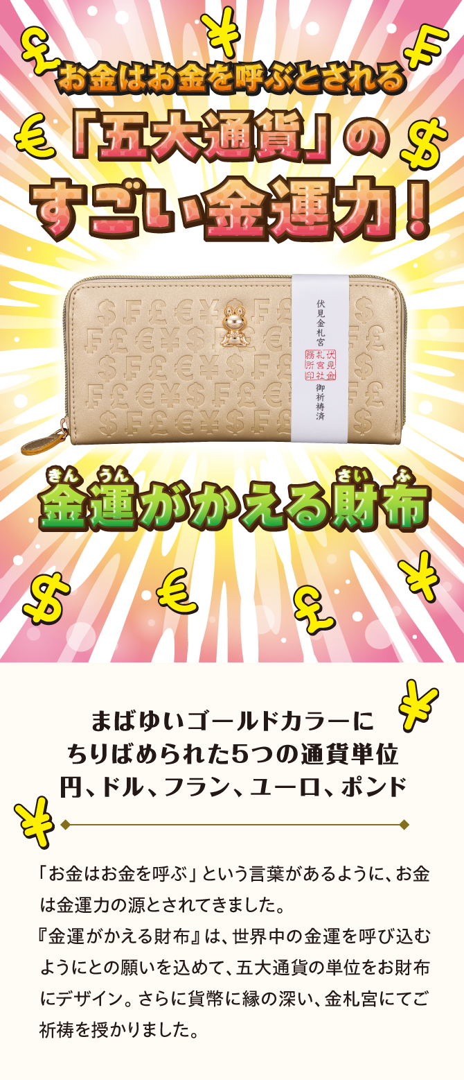 金運がかえる財布