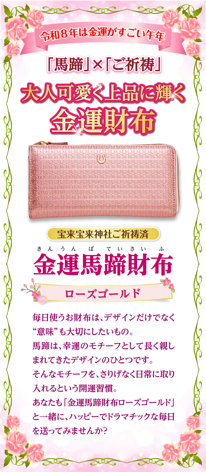 令和8年は金運がすごいうま年！宝来宝来神社でご祈祷済み！幸運のシンボル馬蹄をデザインした大人可愛く上品に輝く金運財布「金運馬蹄財布ローズゴールド」
