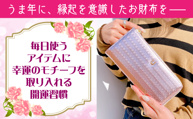 午年に、縁起を意識したお財布を！毎日使うアイテムに幸運のモチーフを取り入れる開運習慣