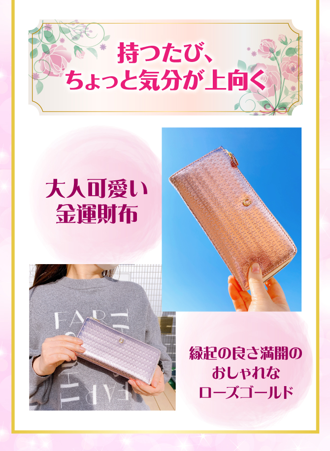 持つたびちょっと気分が上向く、大人可愛い金運財布。縁起の良さ満開のローズゴールドです。