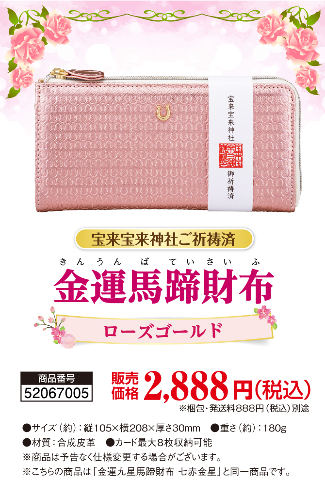 幸運のシンボル馬蹄をデザインした大人可愛く上品に輝く金運財布「金運馬蹄財布ローズゴールド」